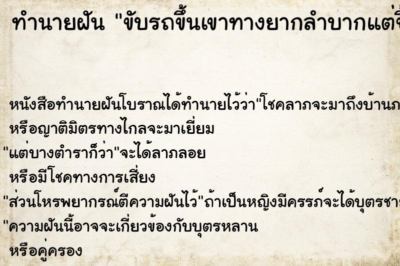 ทำนายฝันขับรถขึ้นเขาทางยากลำบากแต่ขึ้นได้ ทำนายฝันทำนายฝันขับรถขึ้นเขาทางยากลำบากแต่ขึ้นได้