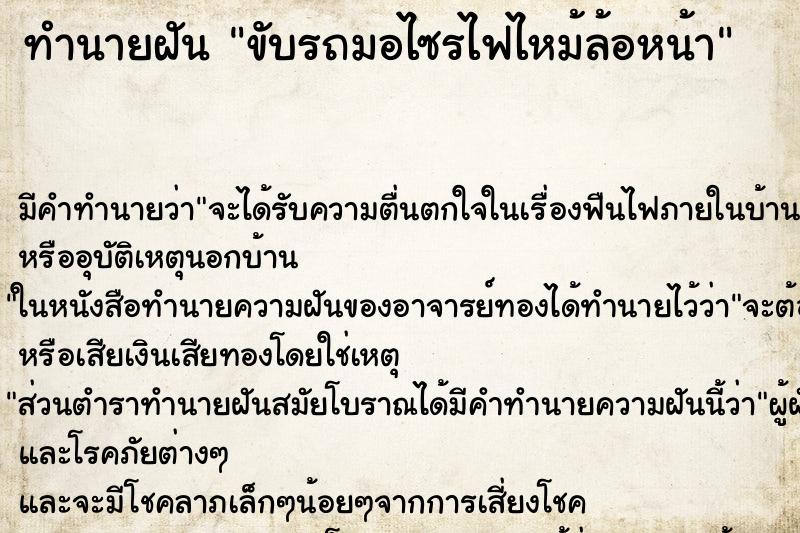 ทำนายฝัน ขับรถมอไซรไฟไหม้ล้อหน้า ทำนายฝัน ขับรถมอไซรไฟไหม้ล้อหน้า
