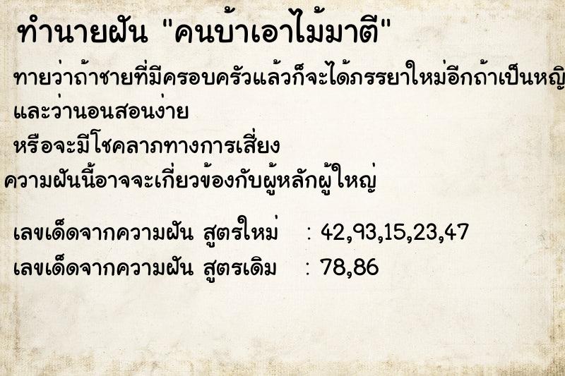 ทำนายฝันทำนายฝันคนบ้าเอาไม้มาตี