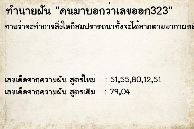 ทำนายฝัน คนมาบอกว่าเลขออก323