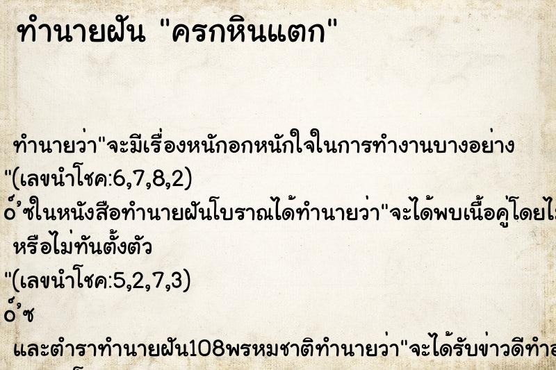 ทำนายฝันทำนายฝันครกหินแตก