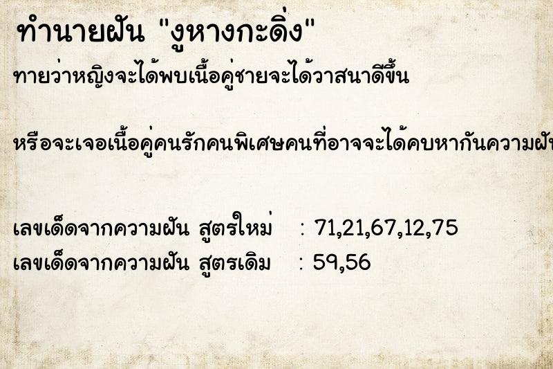 ทำนายฝัน งูหางกะดิ่ง ทำนายฝัน งูหางกะดิ่ง