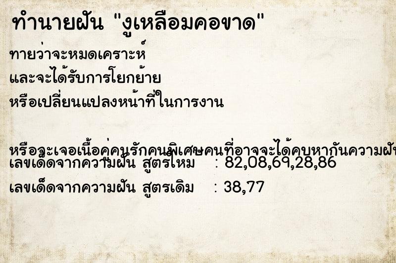 ทำนายฝัน งูเหลือมคอขาด ทำนายฝัน งูเหลือมคอขาด