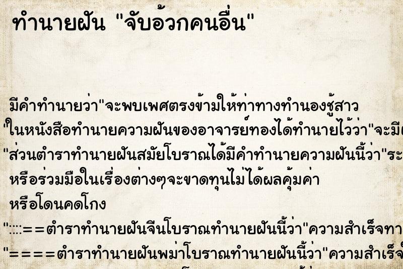 ทำนายฝันทำนายฝันจับอ้วกคนอื่น