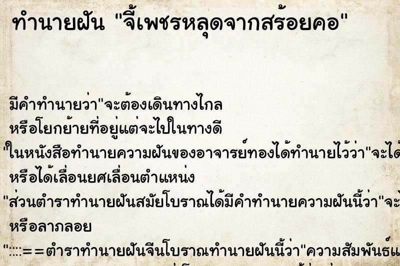 ทำนายฝัน จี้เพชรหลุดจากสร้อยคอ ตำราโบราณ แม่นที่สุดในโลก