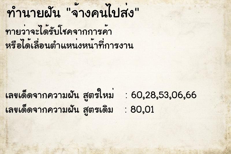 ทำนายฝันทำนายฝันจ้างคนไปส่ง