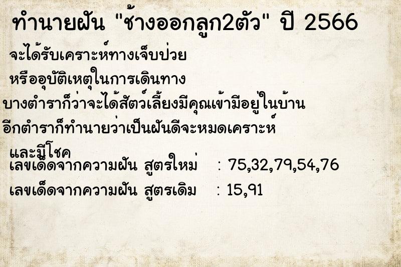 ทำนายฝัน ช้างออกลูก2ตัว ตำราโบราณ แม่นที่สุดในโลก