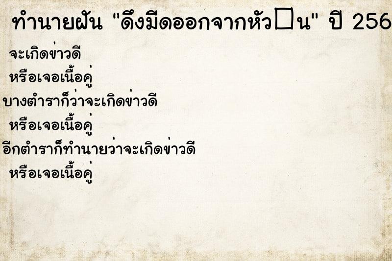 ทำนายฝันทำนายฝันดึงมีดออกจากหัว�¹