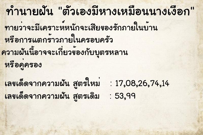 ทำนายฝันทำนายฝันตัวเองมีหางเหมือนนางเงือก