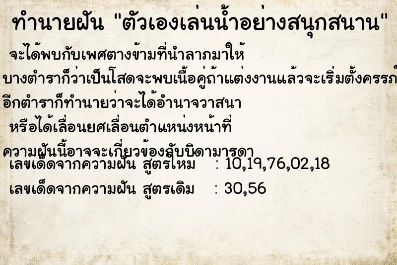 ทำนายฝัน ตัวเองเล่นน้ำอย่างสนุกสนาน ทำนายฝัน ตัวเองเล่นน้ำอย่างสนุกสนาน