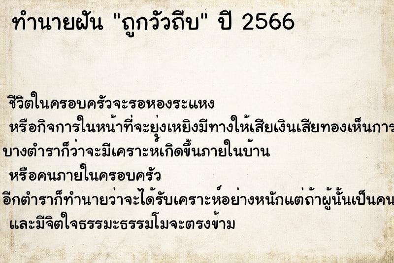 ทำนายฝันถูกวัวถีบ ทำนายฝันทำนายฝันถูกวัวถีบ