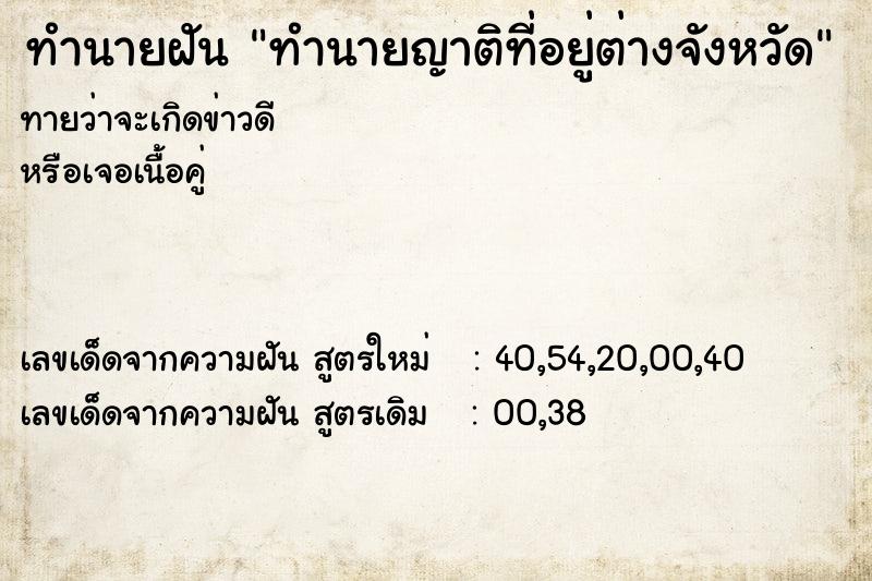 ทำนายฝันทำนายญาติที่อยู่ต่างจังหวัด ทำนายฝันทำนายฝันทำนายญาติที่อยู่ต่างจังหวัด