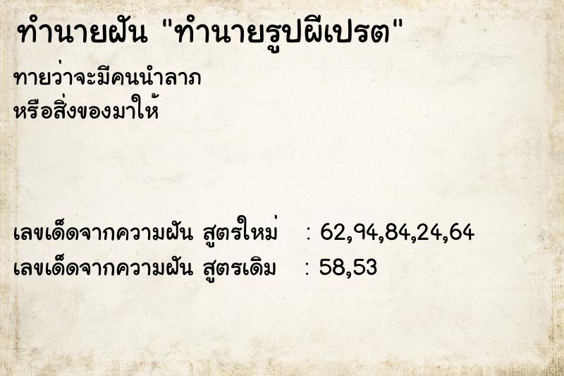 ทำนายฝันทำนายรูปผีเปรต ทำนายฝันทำนายฝันทำนายรูปผีเปรต