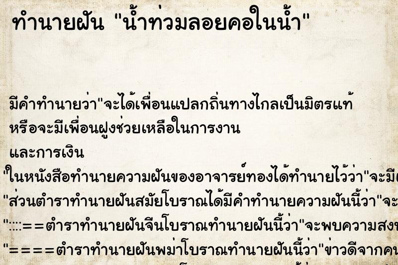 ทำนายฝัน น้ำท่วมลอยคอในน้ำ ทำนายฝัน น้ำท่วมลอยคอในน้ำ
