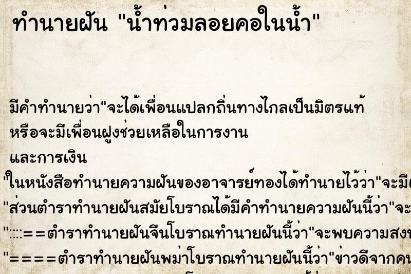 ทำนายฝัน น้ำท่วมลอยคอในน้ำ ตำราโบราณ แม่นที่สุดในโลก