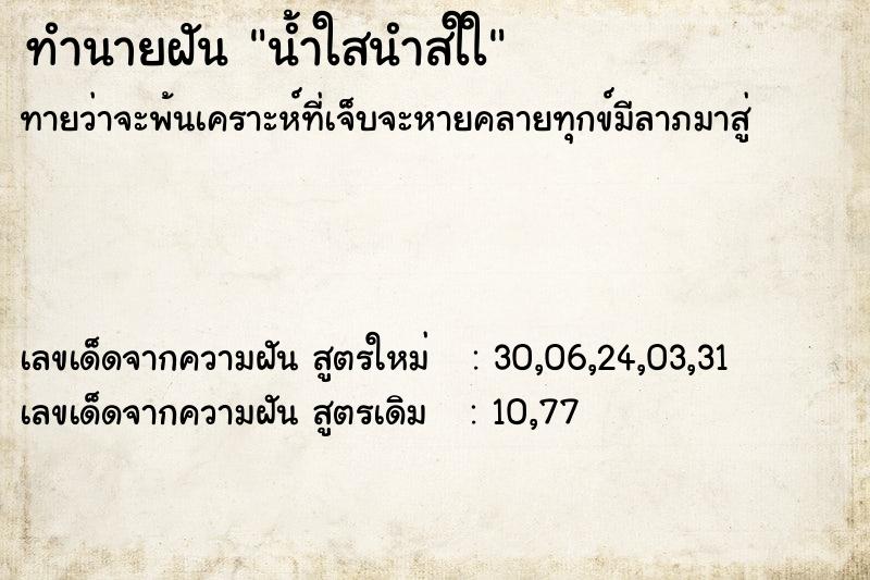 ทำนายฝันทำนายฝันน้ำใสนำสใใ
