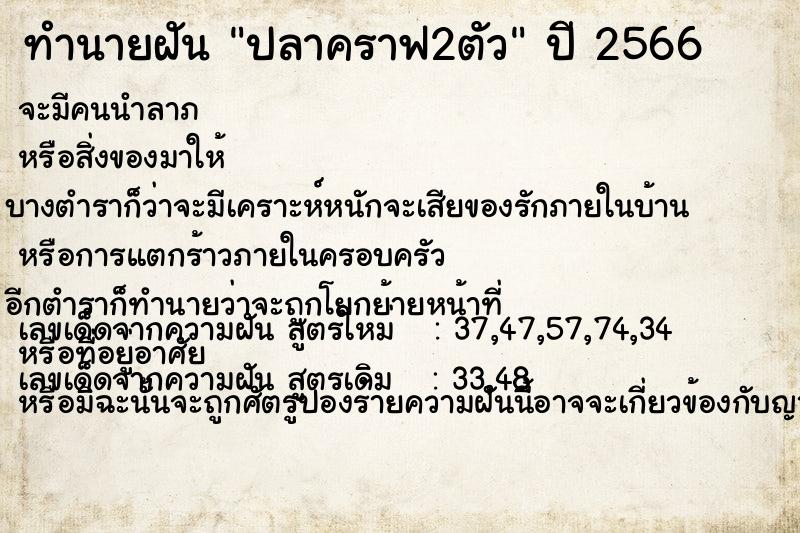 ทำนายฝัน ปลาคราฟ2ตัว ตำราโบราณ แม่นที่สุดในโลก