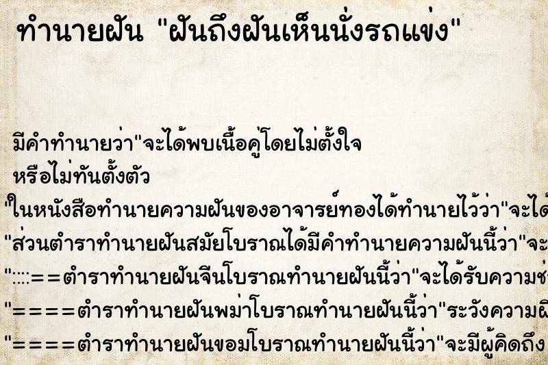 ทำนายฝันฝันถึงฝันเห็นนั่งรถแข่ง ทำนายฝันทำนายฝันฝันถึงฝันเห็นนั่งรถแข่ง