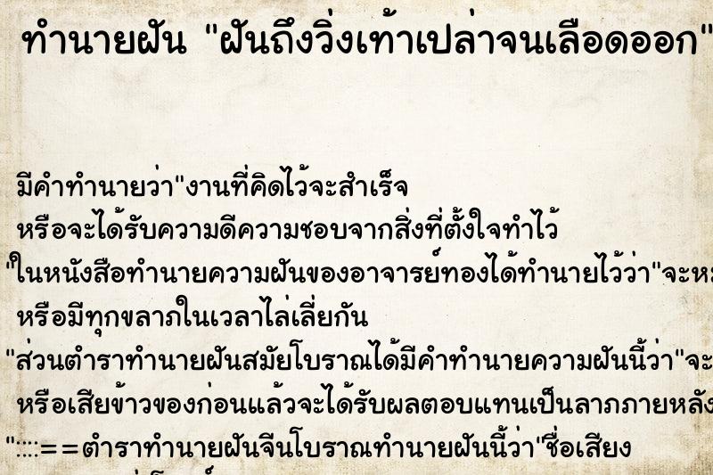 ทำนายฝันฝันถึงวิ่งเท้าเปล่าจนเลือดออก ทำนายฝันทำนายฝันฝันถึงวิ่งเท้าเปล่าจนเลือดออก
