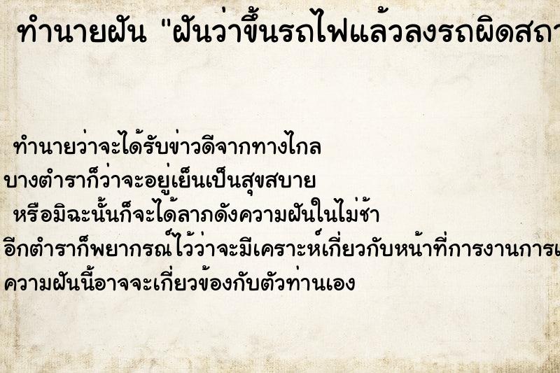 ทำนายฝันฝันว่าขึ้นรถไฟแล้วลงรถผิดสถานี ทำนายฝันทำนายฝันฝันว่าขึ้นรถไฟแล้วลงรถผิดสถานี