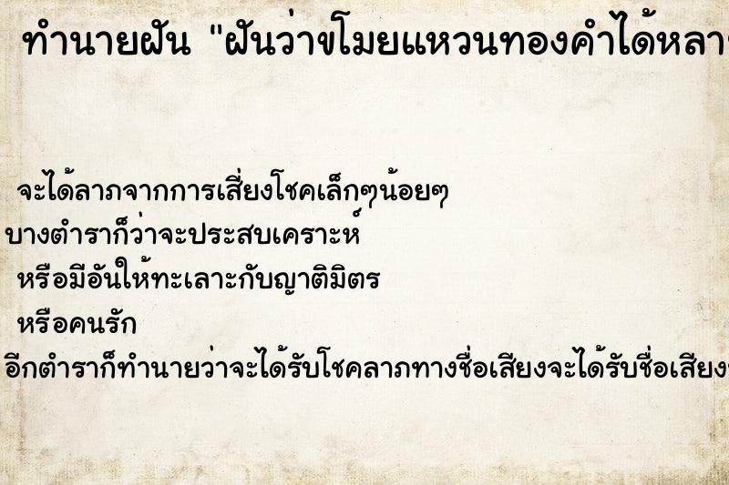 ทำนายฝันทำนายฝันฝันว่าขโมยแหวนทองคำได้หลายวง