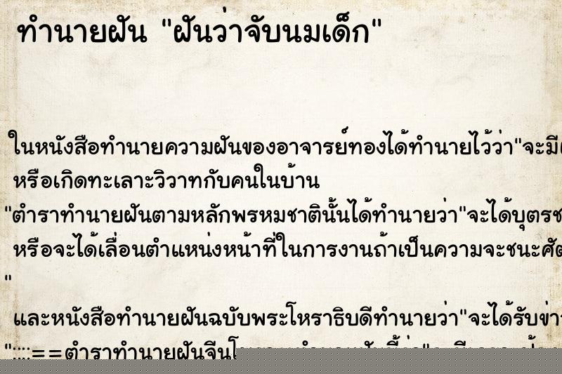 ทำนายฝันฝันว่าจับนมเด็ก ทำนายฝันทำนายฝันฝันว่าจับนมเด็ก