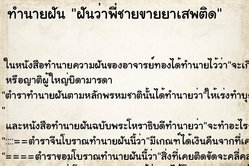 ทำนายฝันทำนายฝันฝันว่าพี่ชายขายยาเสพติด