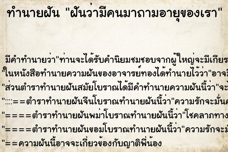 ทำนายฝัน ฝันว่ามีคนมาถามอายุของเรา ทำนายฝัน ฝันว่ามีคนมาถามอายุของเรา