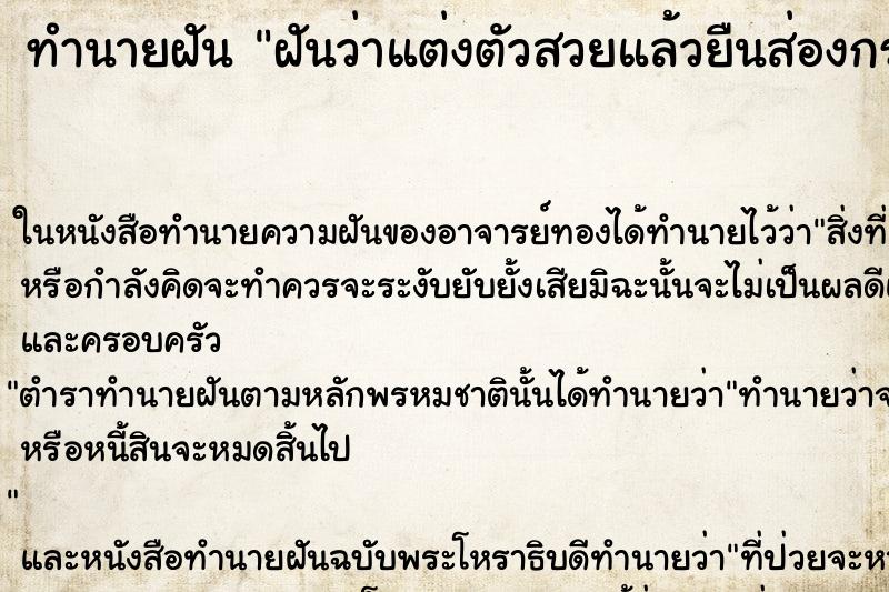 ทำนายฝันฝันว่าแต่งตัวสวยแล้วยืนส่องกระจก ทำนายฝันทำนายฝันฝันว่าแต่งตัวสวยแล้วยืนส่องกระจก