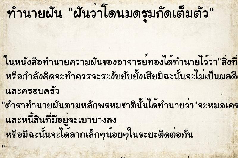 ทำนายฝันฝันว่าโดนมดรุมกัดเต็มตัว ทำนายฝันทำนายฝันฝันว่าโดนมดรุมกัดเต็มตัว