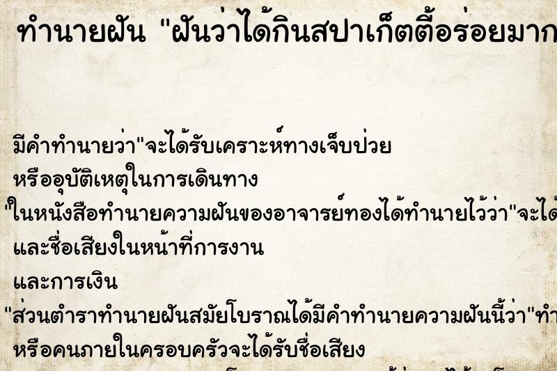 ทำนายฝัน ฝันว่าได้กินสปาเก็ตตี้อร่อยมาก ตำราโบราณ แม่นที่สุดในโลก