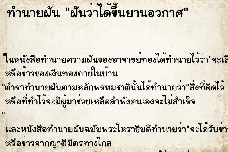 ทำนายฝันทำนายฝันฝันว่าได้ขึ้นยานอวกาศ