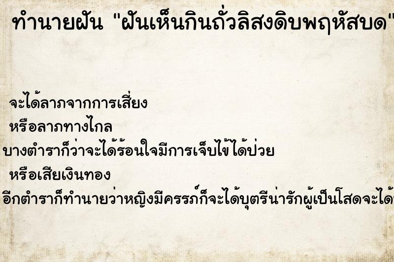 ทำนายฝันทำนายฝันฝันเห็นกินถั่วลิสงดิบพฤหัสบด
