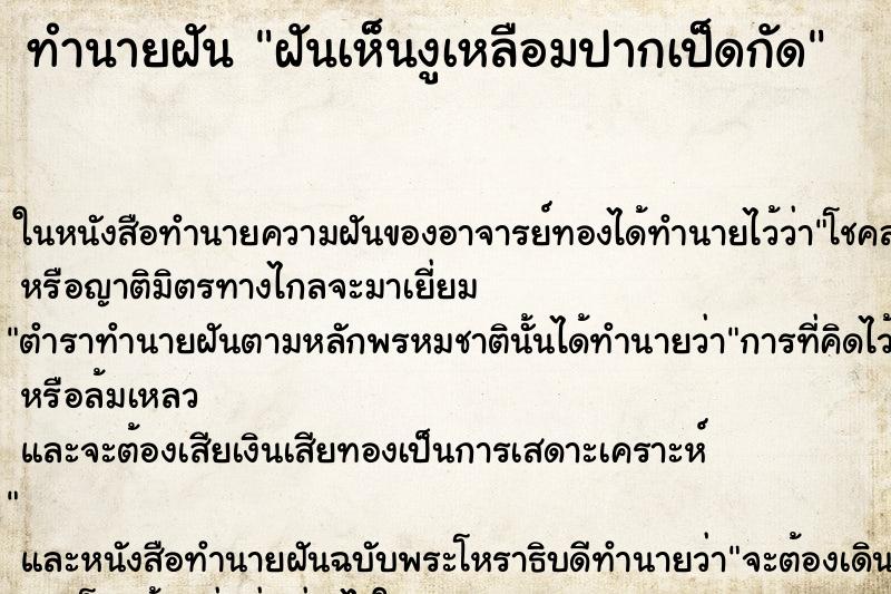 ทำนายฝัน ฝันเห็นงูเหลือมปากเป็ดกัด