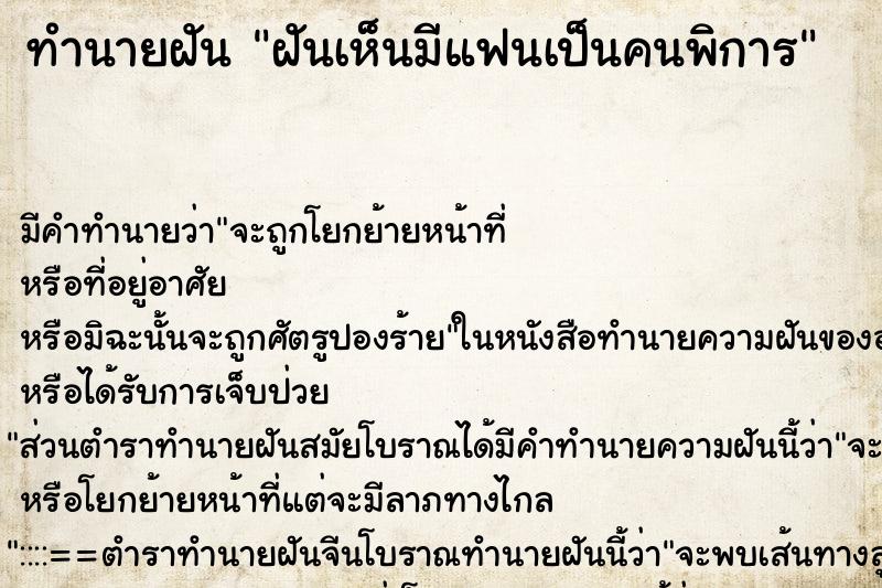 ทำนายฝัน ฝันเห็นมีแฟนเป็นคนพิการ ตำราโบราณ แม่นที่สุดในโลก