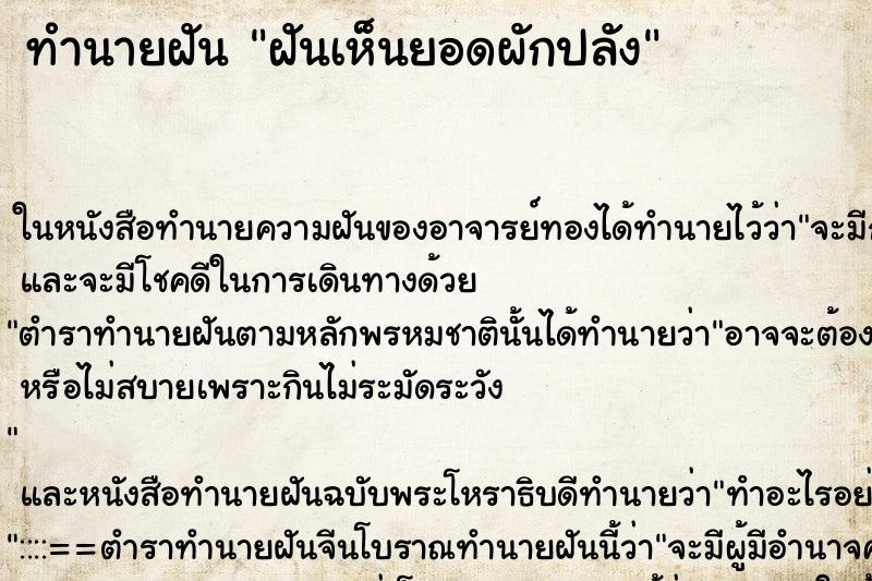 ทำนายฝันฝันเห็นยอดผักปลัง ทำนายฝันทำนายฝันฝันเห็นยอดผักปลัง