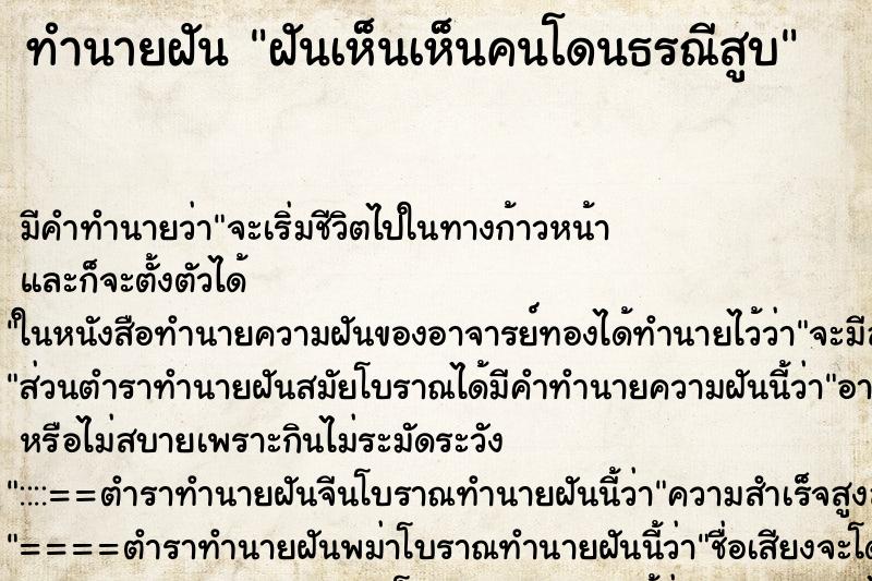 ทำนายฝัน ฝันเห็นเห็นคนโดนธรณีสูบ ทำนายฝัน ฝันเห็นเห็นคนโดนธรณีสูบ