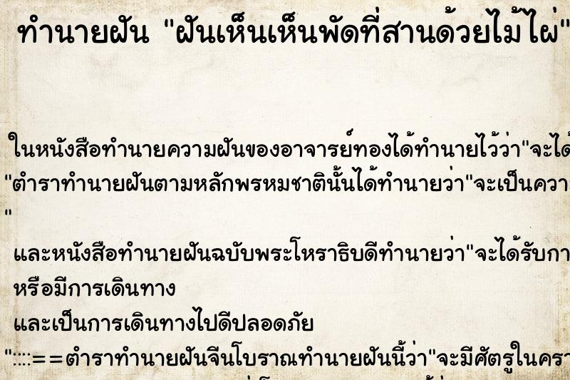 ทำนายฝันทำนายฝันฝันเห็นเห็นพัดที่สานด้วยไม้ไผ่