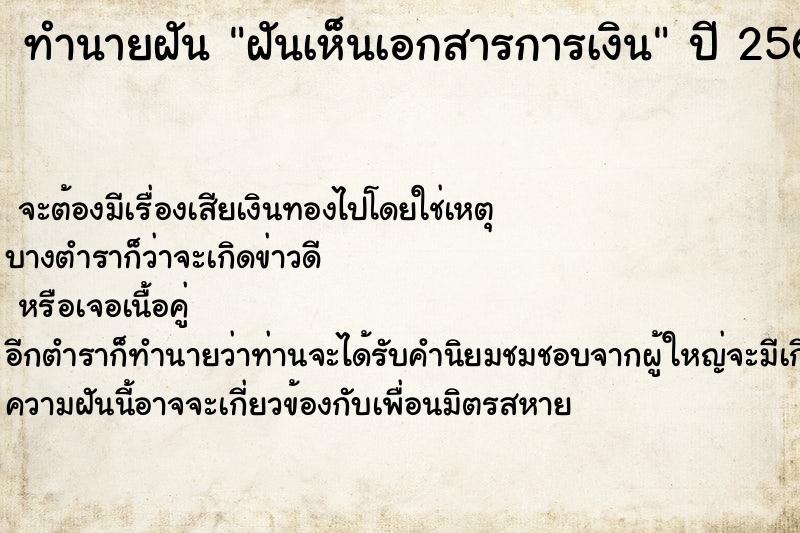 ทำนายฝันทำนายฝันฝันเห็นเอกสารการเงิน