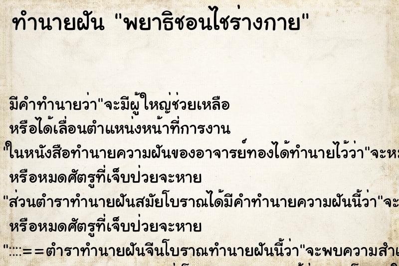 ทำนายฝันทำนายฝันพยาธิชอนไชร่างกาย