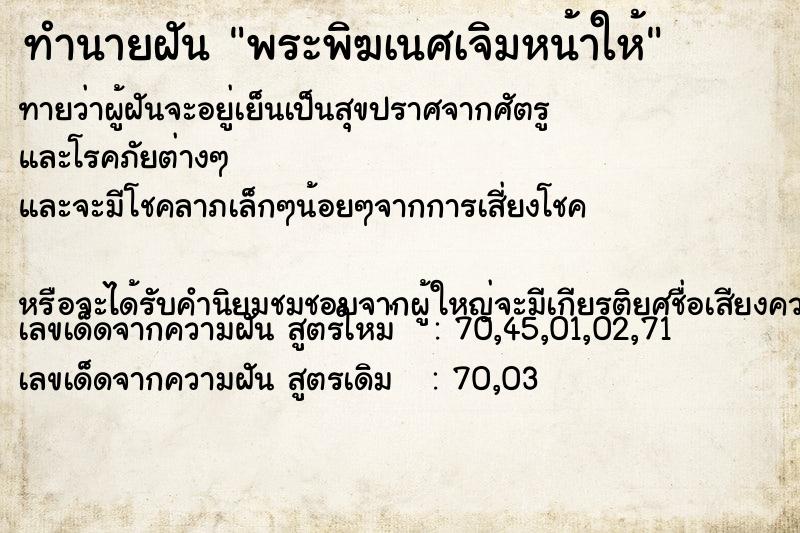 ทำนายฝัน พระพิฆเนศเจิมหน้าให้