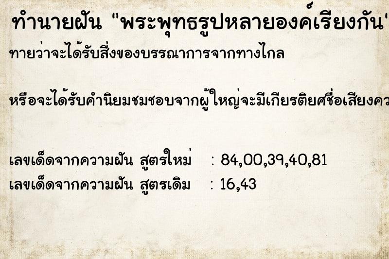 ทำนายฝันพระพุทธรูปหลายองค์เรียงกัน ทำนายฝันทำนายฝันพระพุทธรูปหลายองค์เรียงกัน