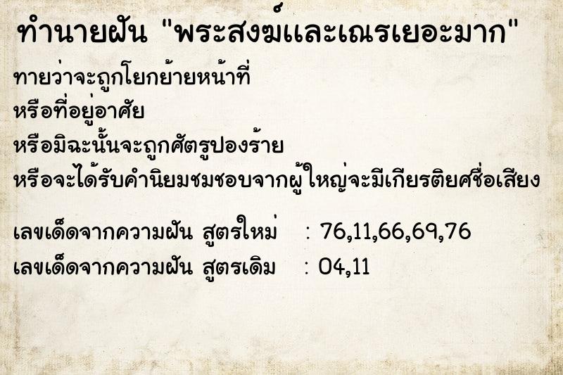 ทำนายฝันทำนายฝันพระสงฆ์เเละเณรเยอะมาก