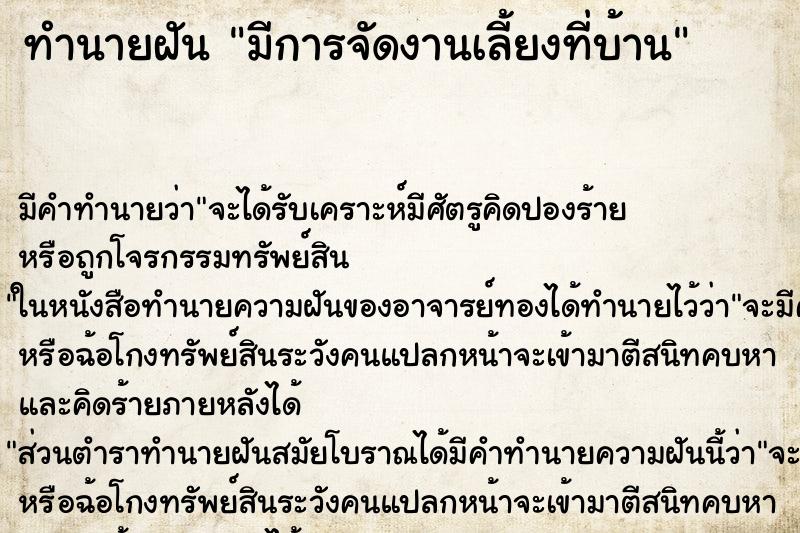 ทำนายฝัน มีการจัดงานเลี้ยงที่บ้าน ตำราโบราณ แม่นที่สุดในโลก