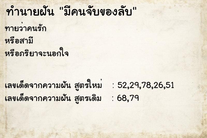 ทำนายฝัน มีคนจับของลับ ทำนายฝัน มีคนจับของลับ