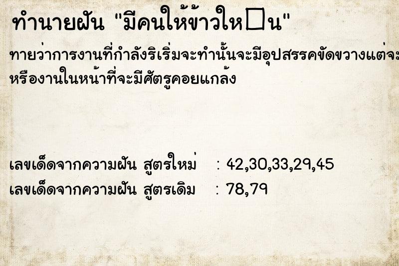 ทำนายฝันทำนายฝันมีคนให้ข้าวให�¹