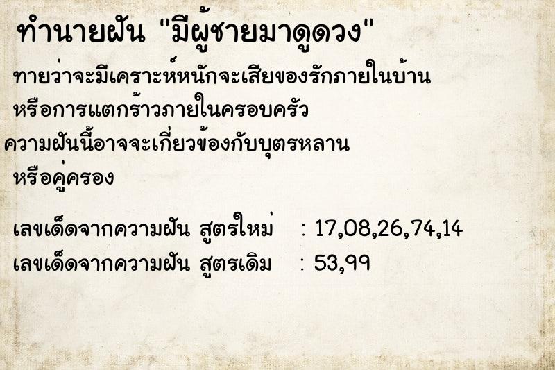 ทำนายฝันทำนายฝันมีผู้ชายมาดูดวง