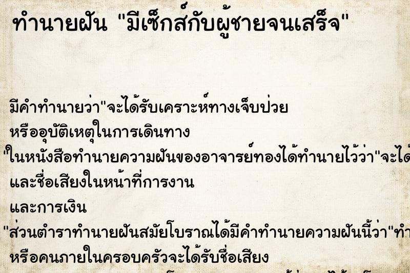 ทำนายฝัน มีเซ็กส์กับผู้ชายจนเสร็จ ทำนายฝัน มีเซ็กส์กับผู้ชายจนเสร็จ