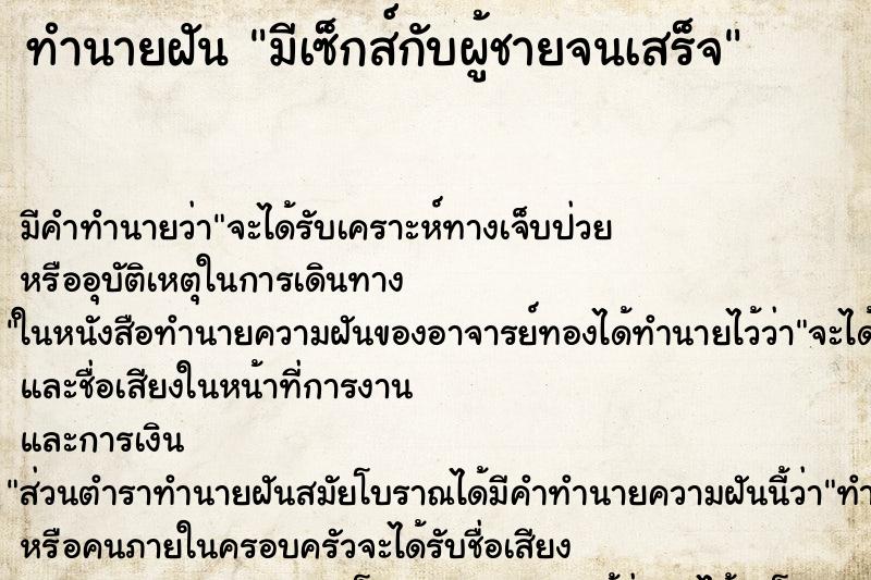 ทำนายฝัน มีเซ็กส์กับผู้ชายจนเสร็จ ตำราโบราณ แม่นที่สุดในโลก