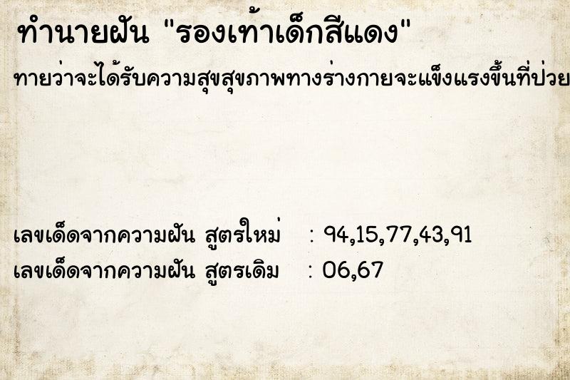 ทำนายฝันรองเท้าเด็กสีแดง ทำนายฝันทำนายฝันรองเท้าเด็กสีแดง